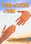 Помощь при болезнях и травмах