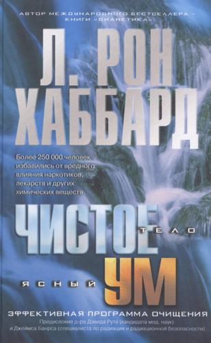 Чистое тело: Ясный ум