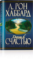 Дорога к счастью